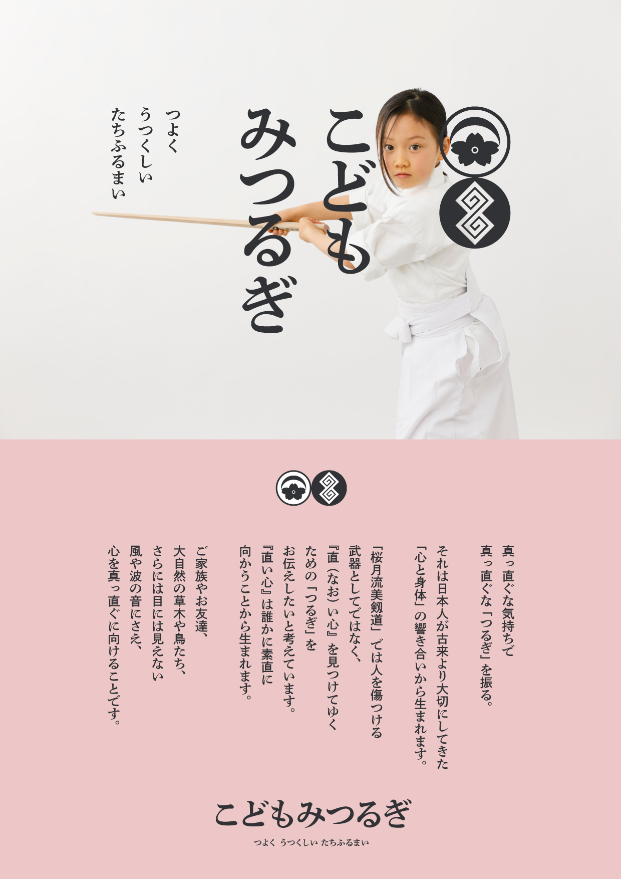 こどもみつるぎ - O-Getsu Ryu | 桜月流美劔道
